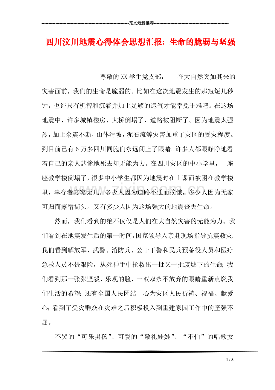 四川汶川地震心得体会思想汇报：生命的脆弱与坚强.doc_第1页