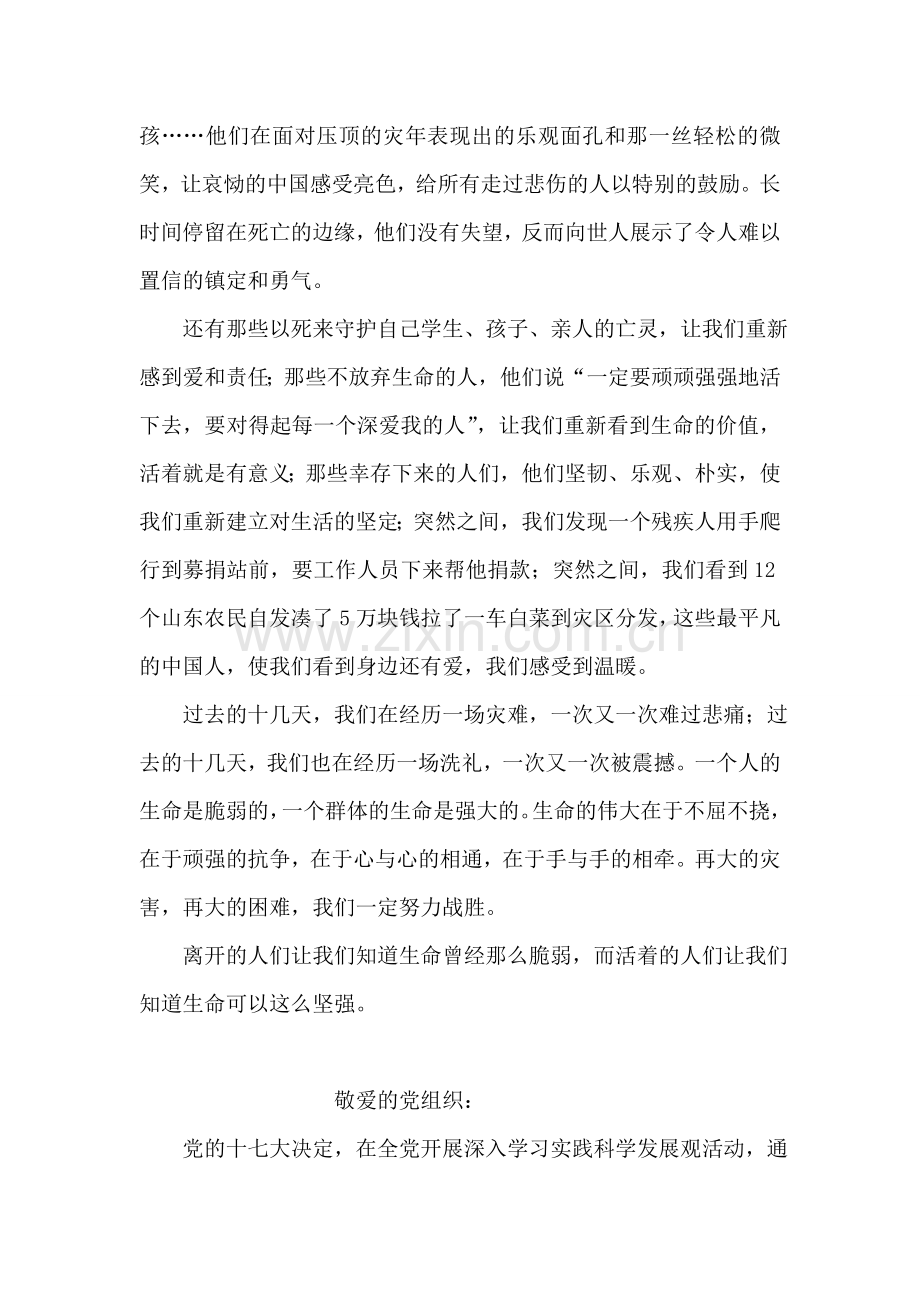 四川汶川地震心得体会思想汇报：生命的脆弱与坚强.doc_第2页