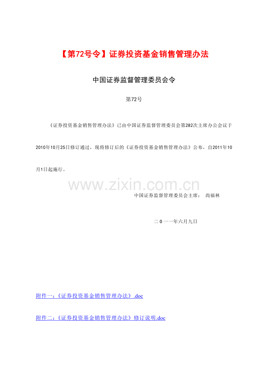 证券投资基金销售管理办法证监会72号令20110609.doc_第1页