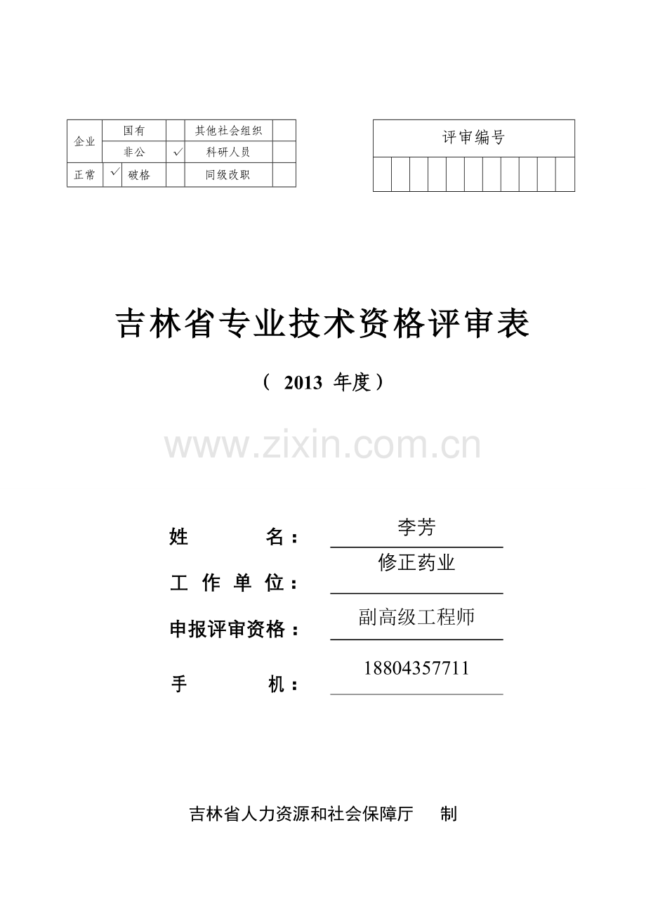 吉林省专业技术资格评审表企业单位.doc_第1页