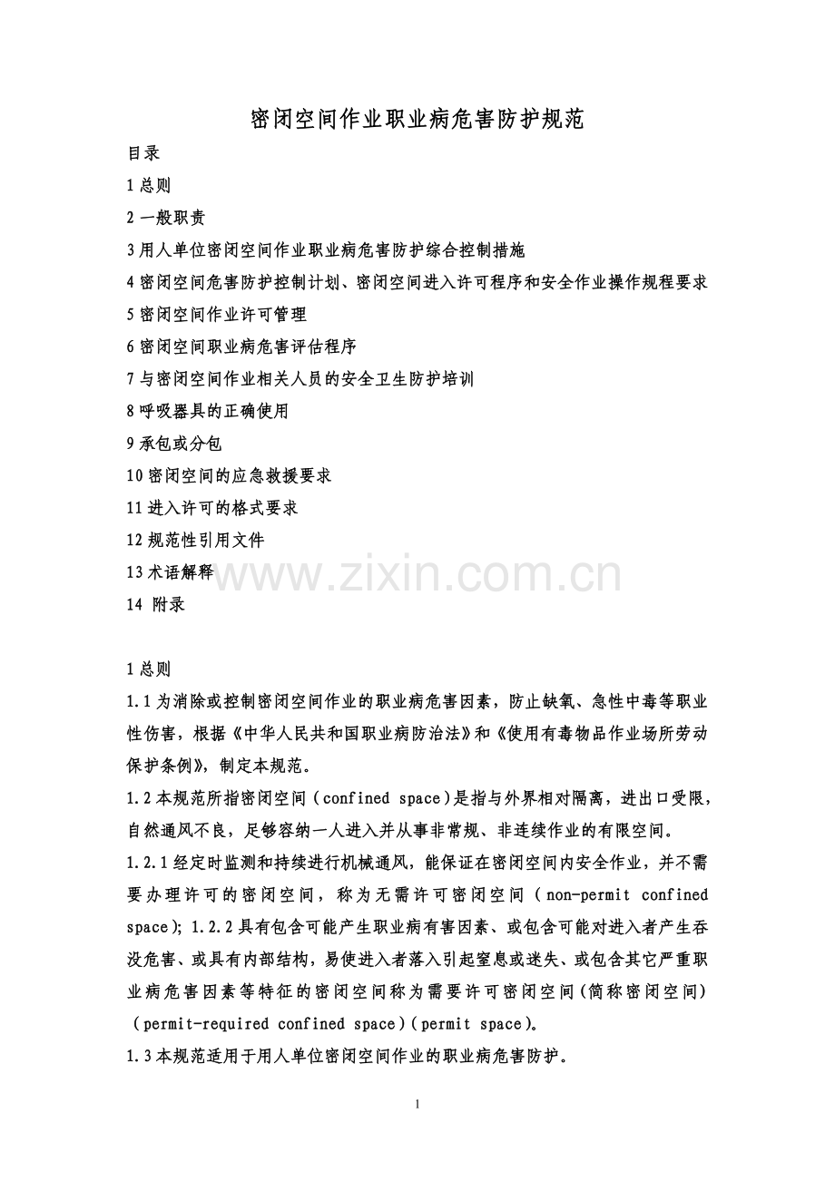 密闭空间作业职业病危害防护规范.doc_第1页
