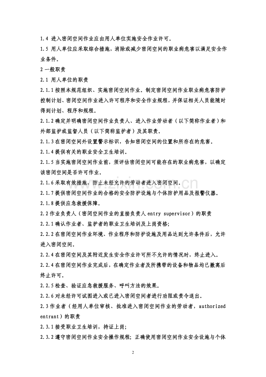 密闭空间作业职业病危害防护规范.doc_第2页
