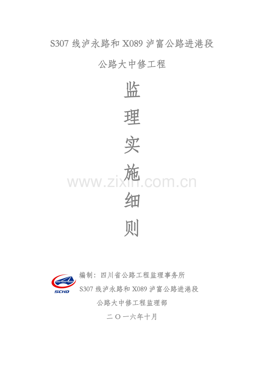 路面大中修监理实施细则.doc_第1页