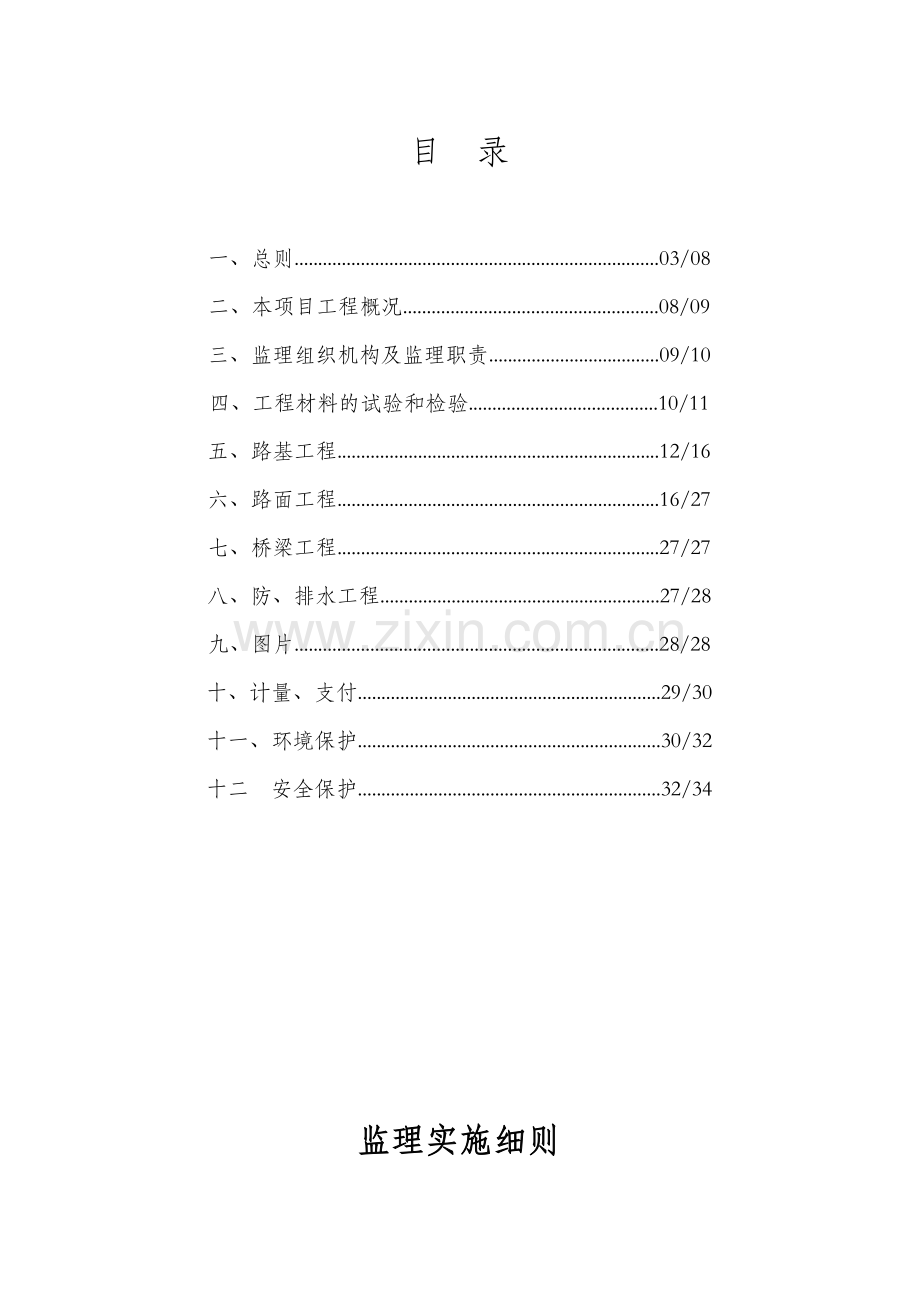 路面大中修监理实施细则.doc_第2页