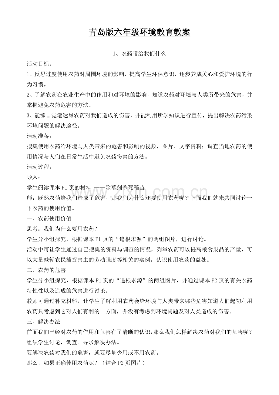 青岛版六年级环境教育全册教案.doc_第1页