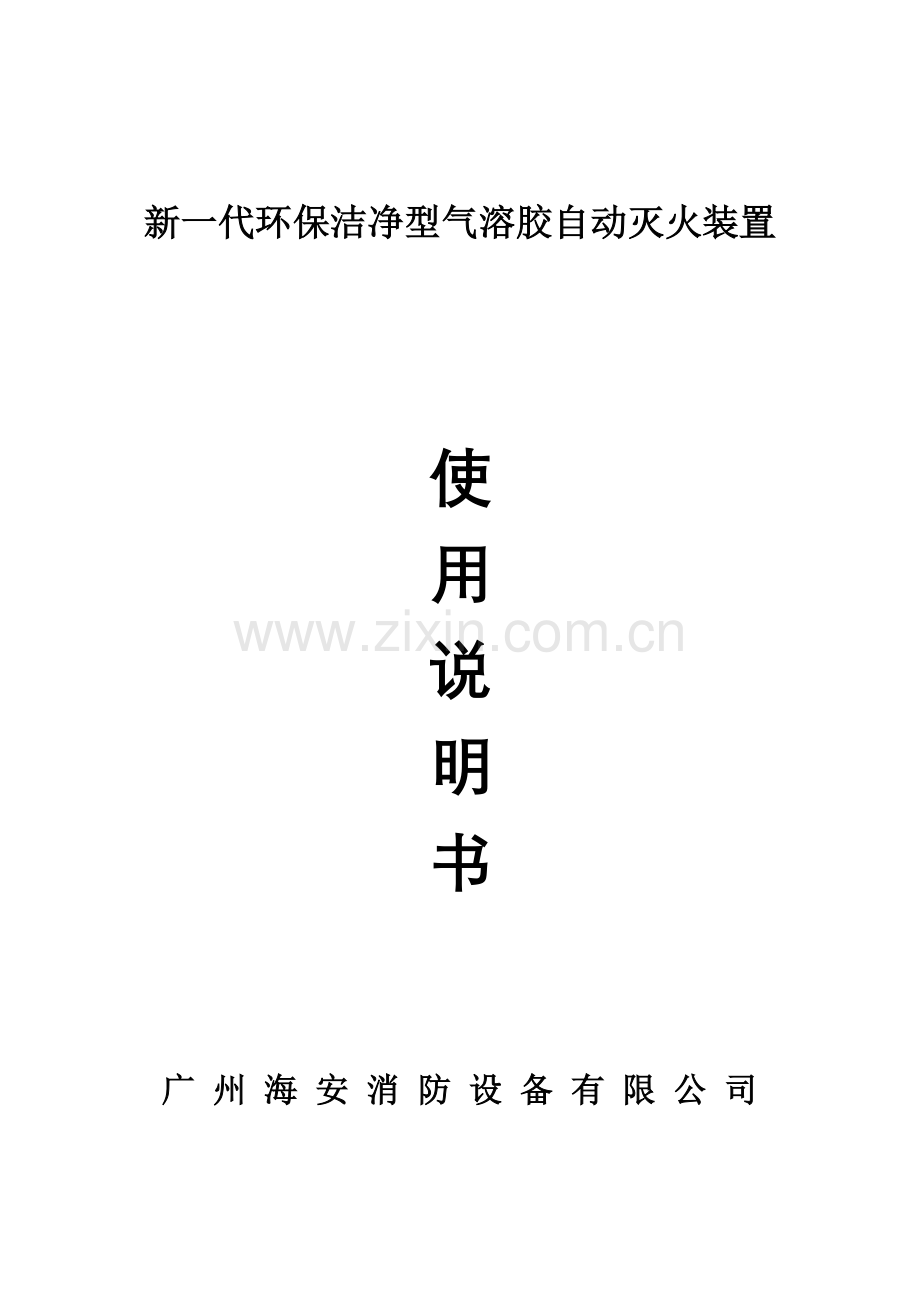 气溶胶自动灭火装置使用说明书解读.doc_第1页