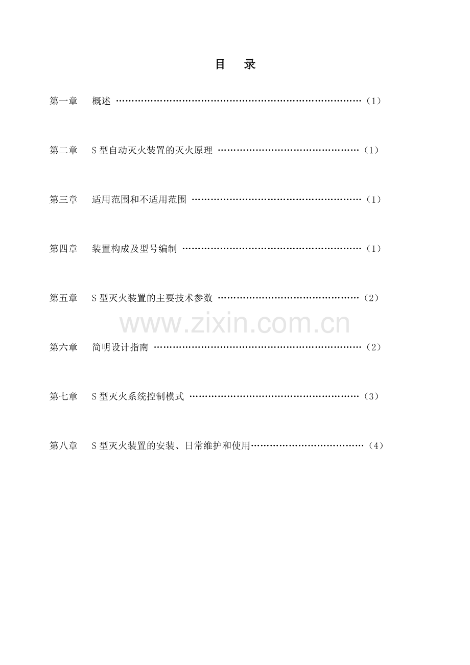 气溶胶自动灭火装置使用说明书解读.doc_第2页