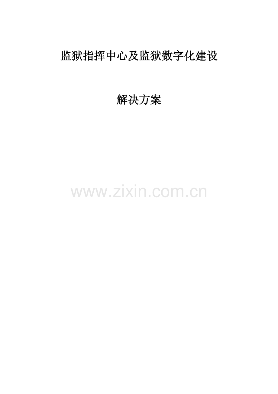 监狱标准化方案内容较全.doc_第1页