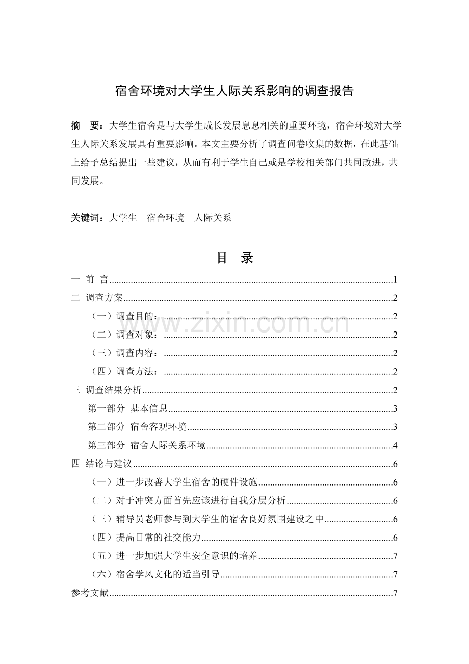 宿舍人际关系社会调查与统计.doc_第1页