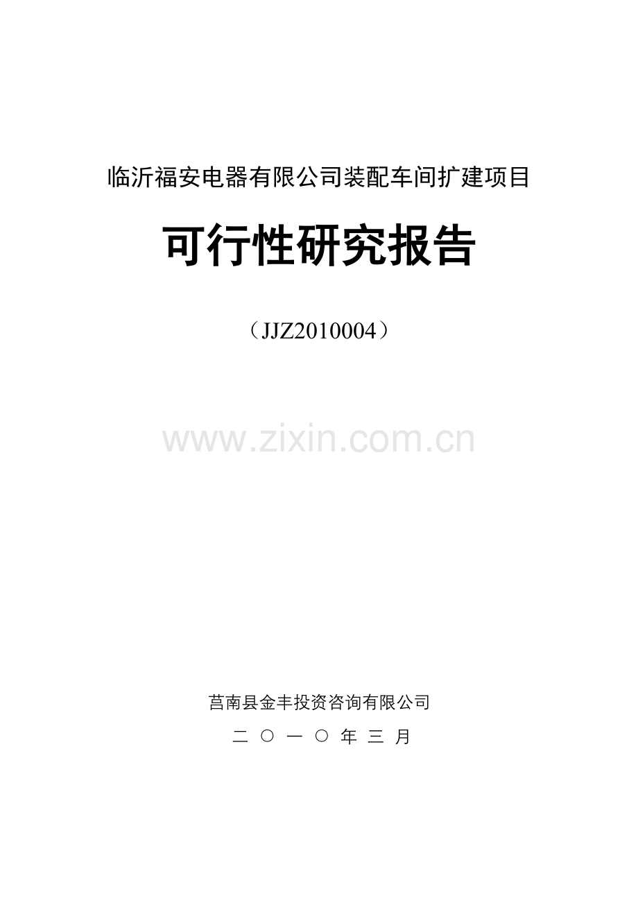 004福安电器有限公司装配车间扩建.doc_第1页