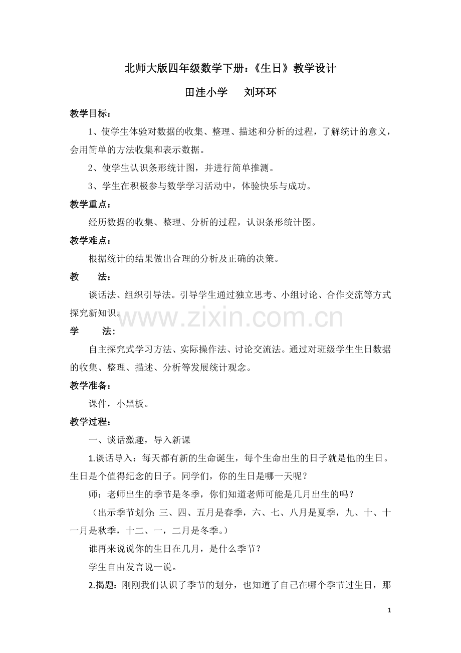 北师大版四年级数学下-生日-教学设计教学内容.doc_第1页