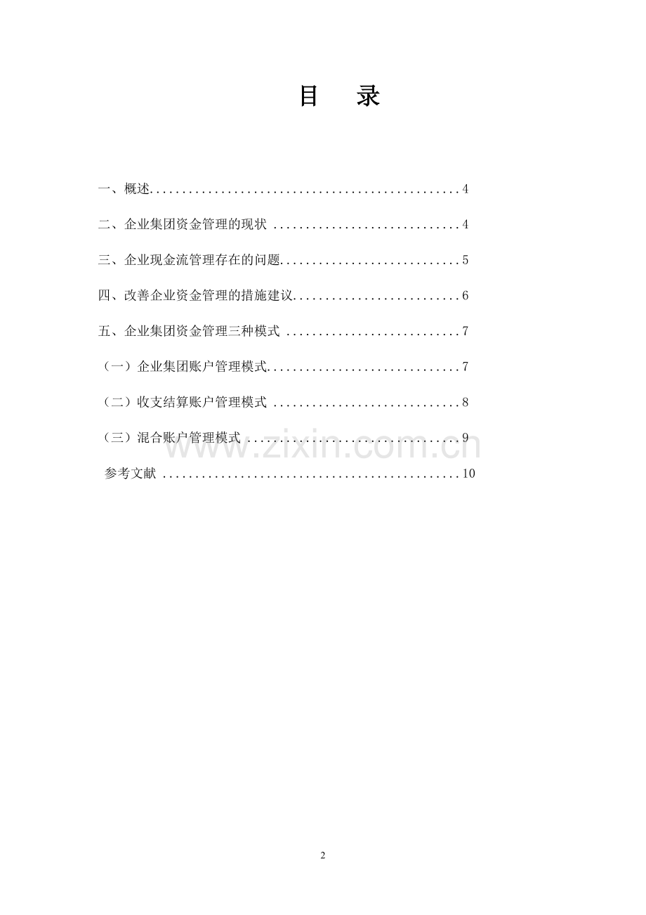浅析企业集团资金管理模式的现状与问题姜丽丽三稿定稿.doc_第2页