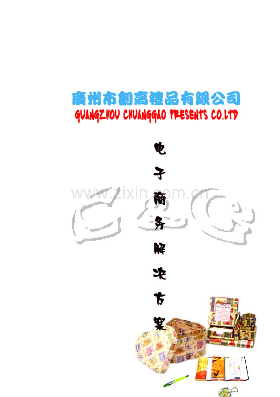 公司电子商务及网站解决方案样本.doc_第1页