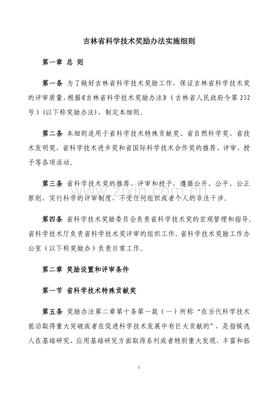 吉林省科学技术奖励办法实施细则第二版汇总.doc_第1页
