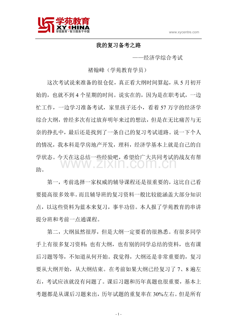 同等学力我的备考之路——学苑教育.doc_第1页