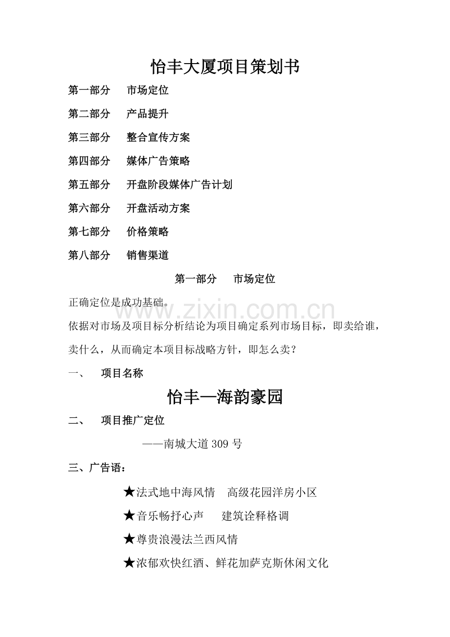 大厦项目策划书样本.doc_第1页