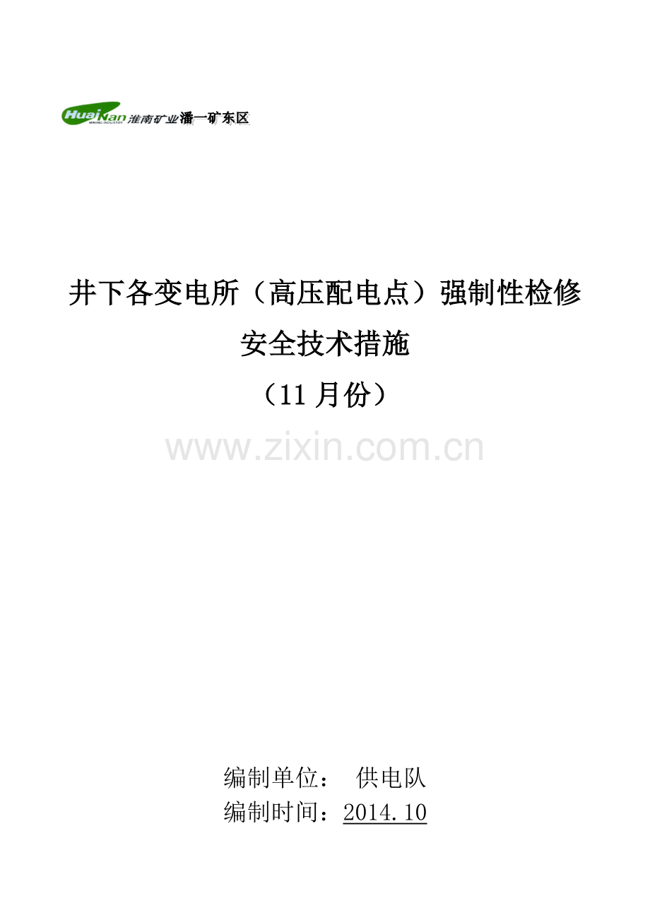 井下各变电所配电点强制性检修措施.doc_第1页