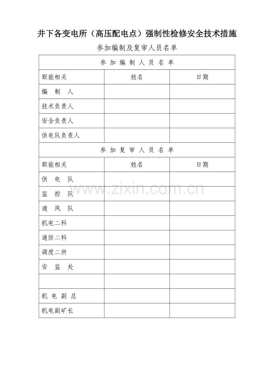井下各变电所配电点强制性检修措施.doc_第2页