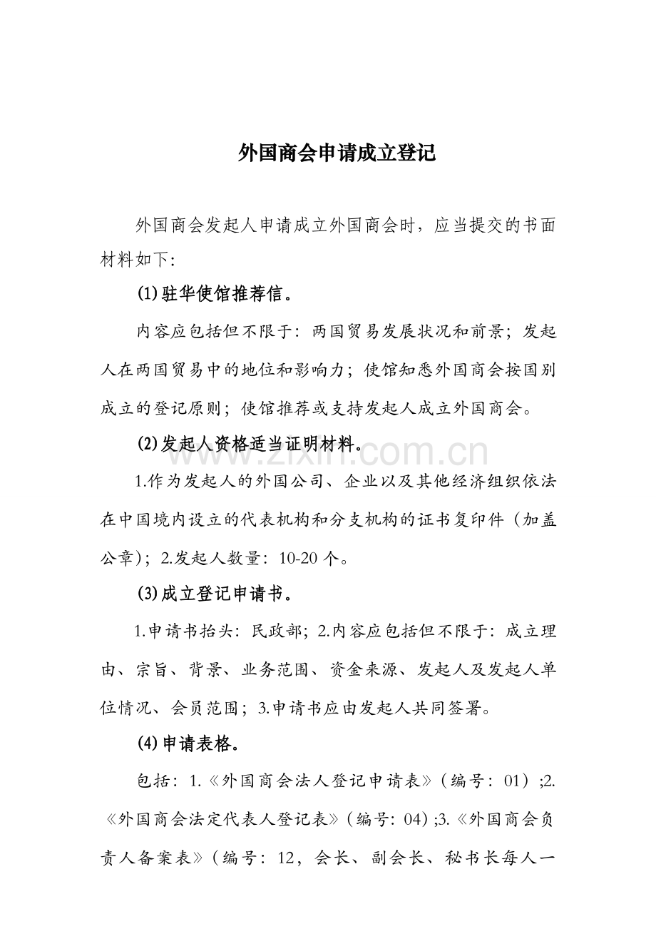 外国商会申请成立登记.doc_第1页