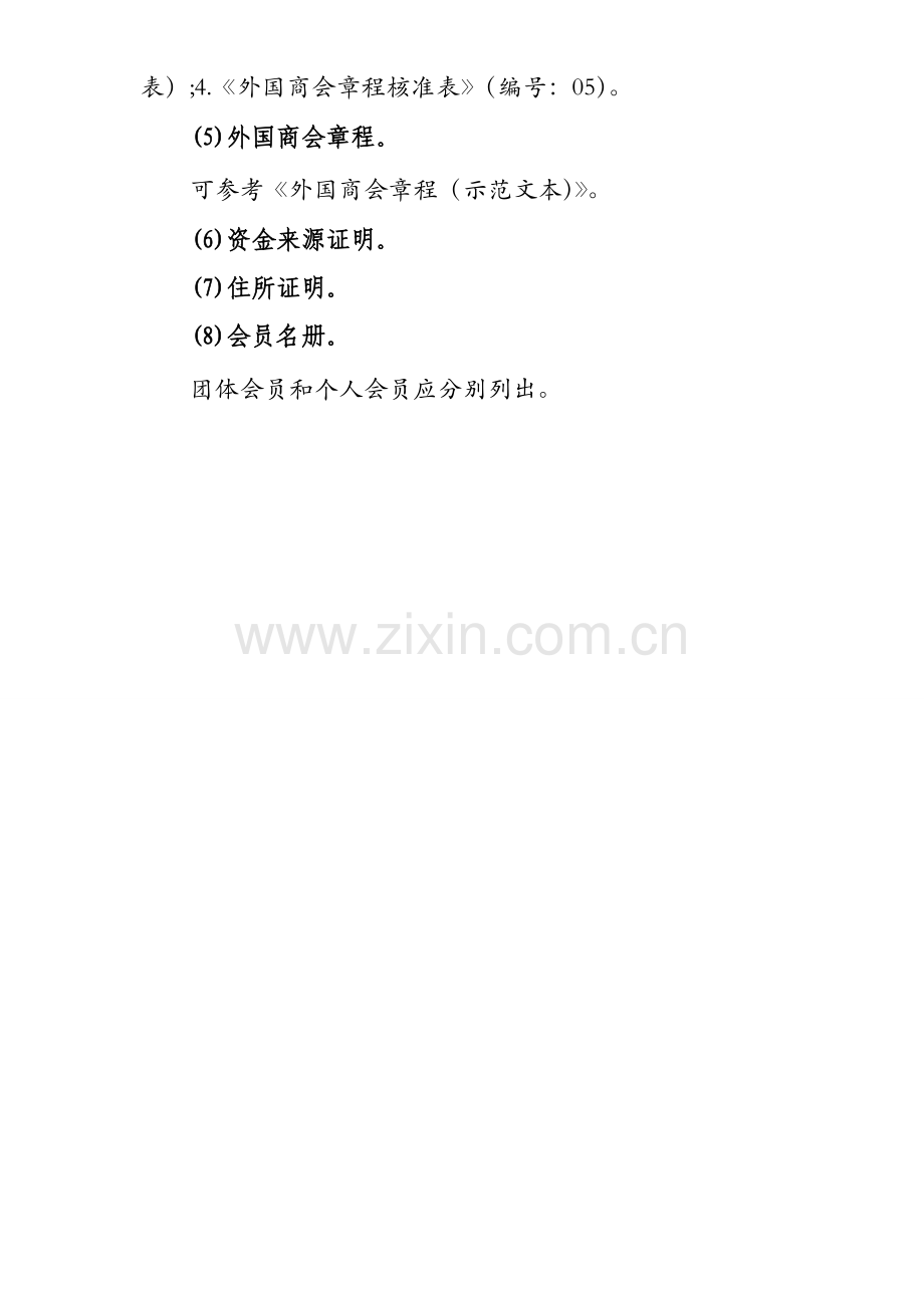 外国商会申请成立登记.doc_第2页