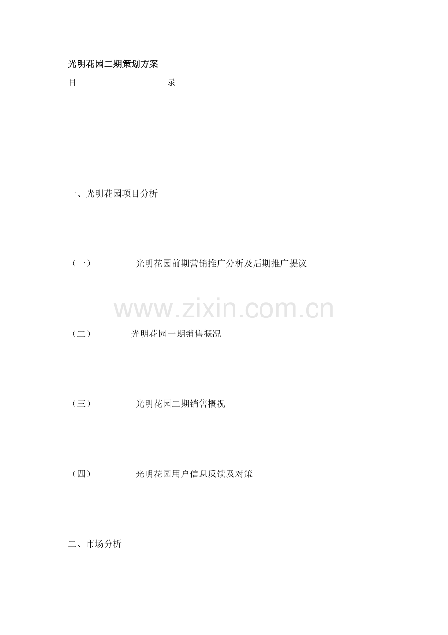 市场营销光明花园二期策划方案样本.doc_第1页