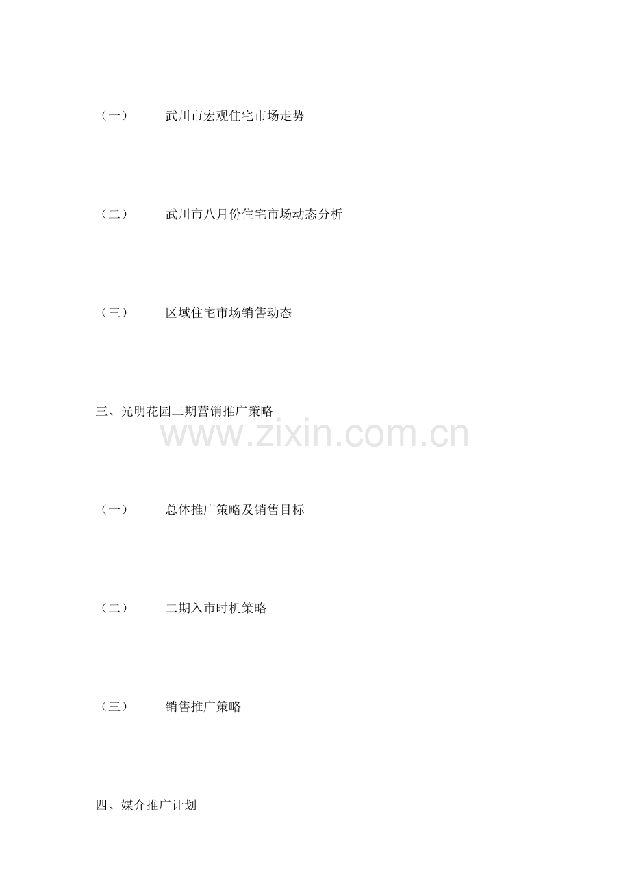 市场营销光明花园二期策划方案样本.doc_第2页