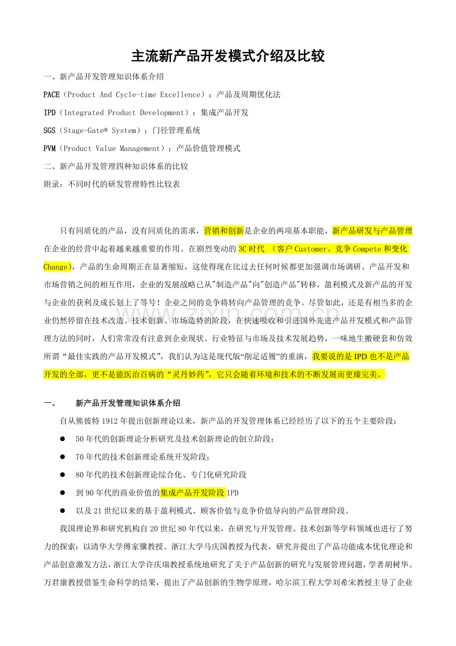 主流新产品开发模式介绍及比较PACEIPDSGSPVM.doc_第1页