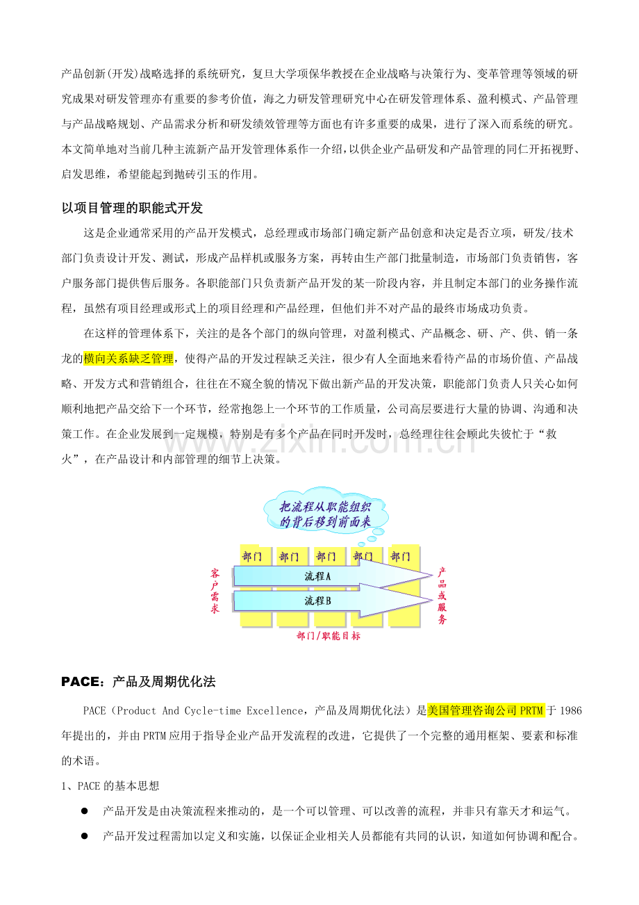 主流新产品开发模式介绍及比较PACEIPDSGSPVM.doc_第2页