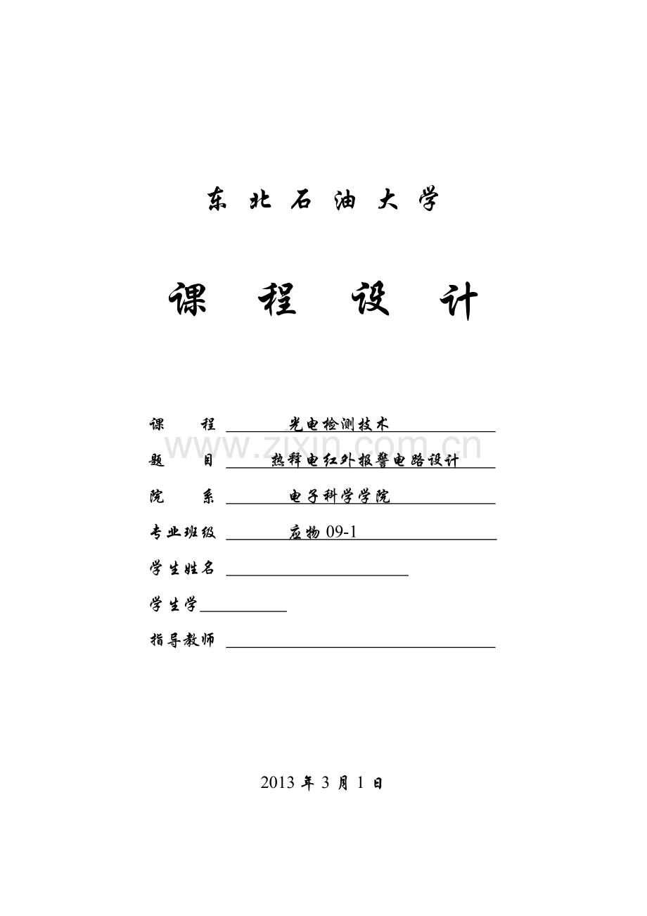 热释电红外报警电路设计东油课程设计.doc_第1页