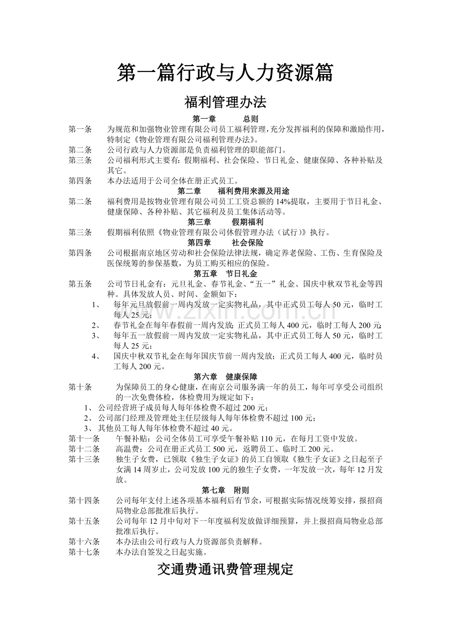 招商局物业管理有限公司工作制度汇编.doc_第1页