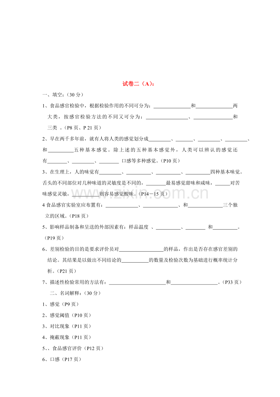 食品感官鉴评试题及答案资料.doc_第1页