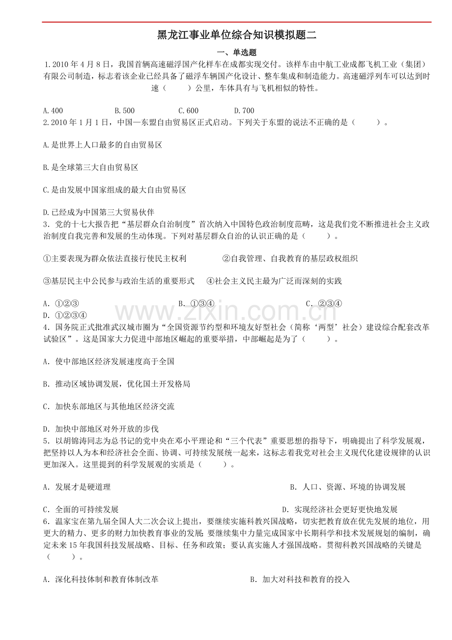黑龙江事业单位综合知识模拟题二.doc_第1页