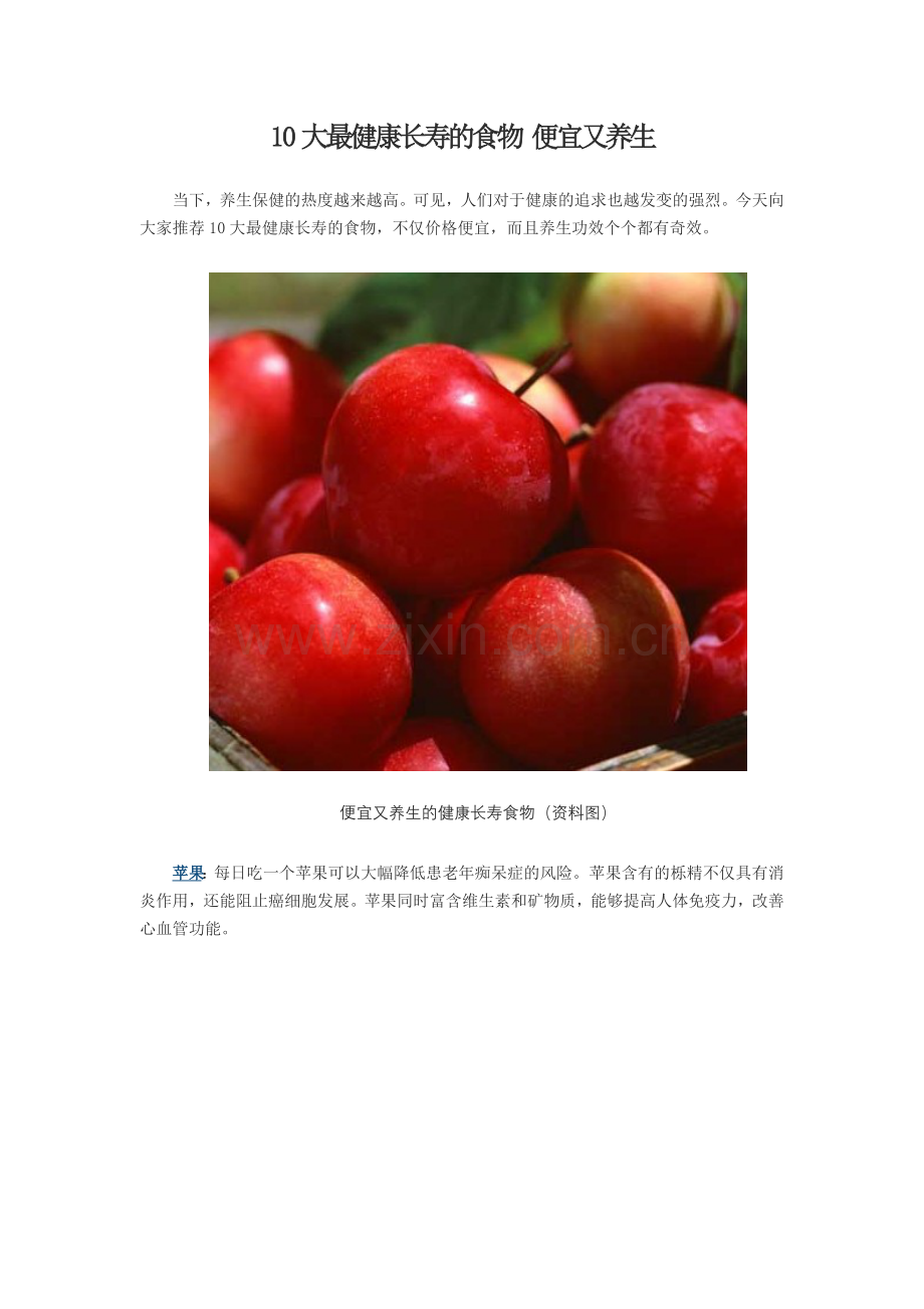 10大最健康长寿的食物便宜又养生.doc_第1页