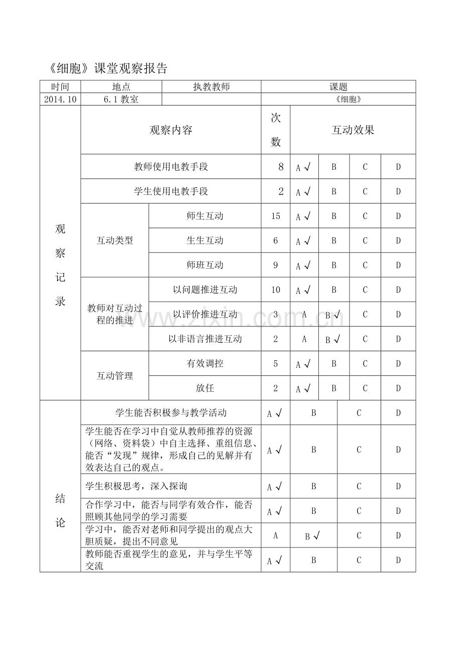 小学科学六年级下册《细胞》观察报告.doc_第2页