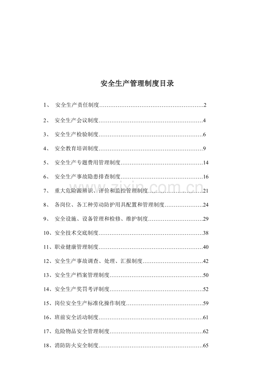 公司安全生产管理制度汇编材料样本.doc_第2页
