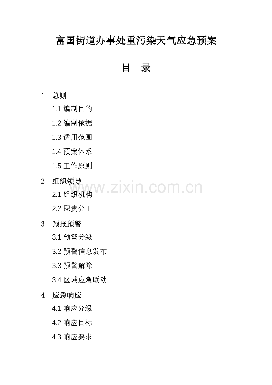 富国街道办事处重污染天气应急预案.doc_第1页