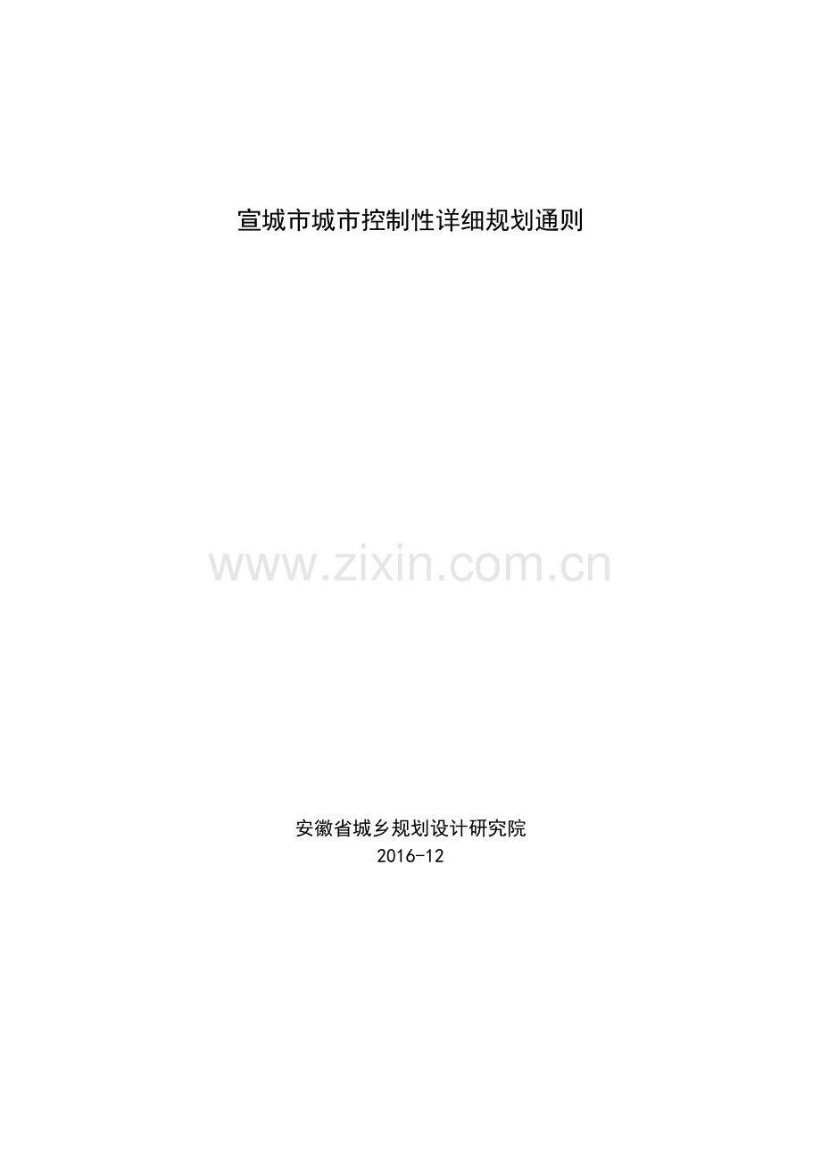 宣城市城市控制性详细规划通则.doc_第1页