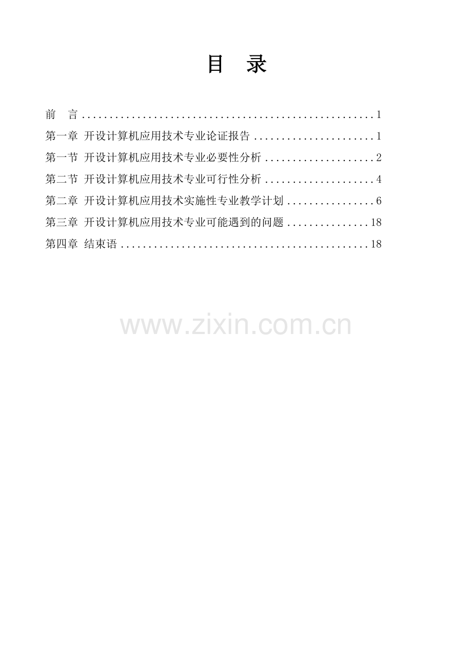 贵州省林业学校计算机应用技术论证报告.doc_第1页