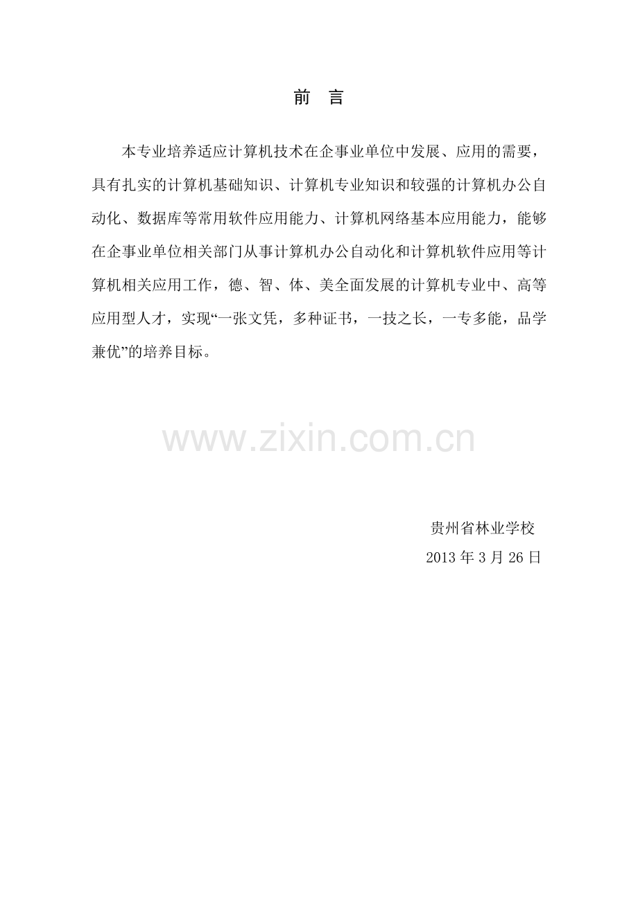 贵州省林业学校计算机应用技术论证报告.doc_第2页