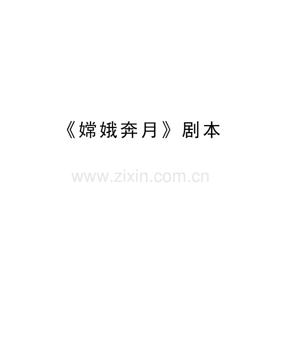 《嫦娥奔月》剧本word版本.doc_第1页