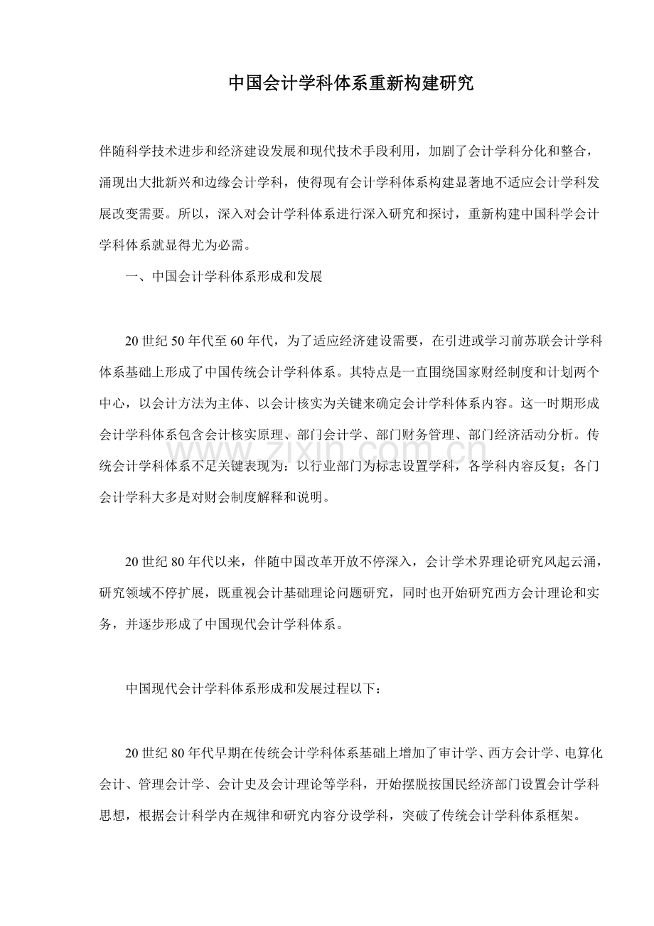 我国会计学科体系重新构建研究样本.doc_第1页