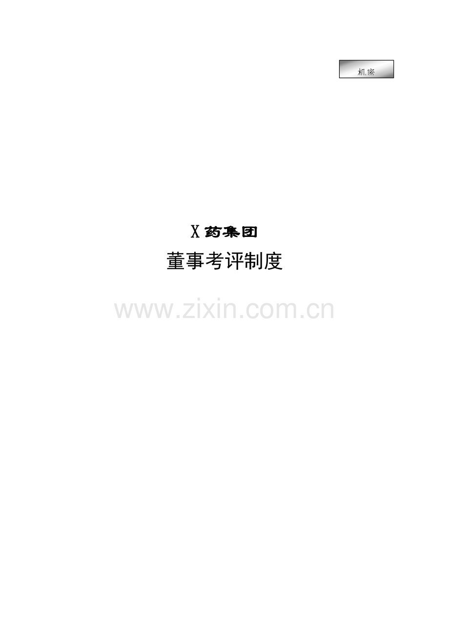 医药公司董事考核管理制度样本.doc_第1页