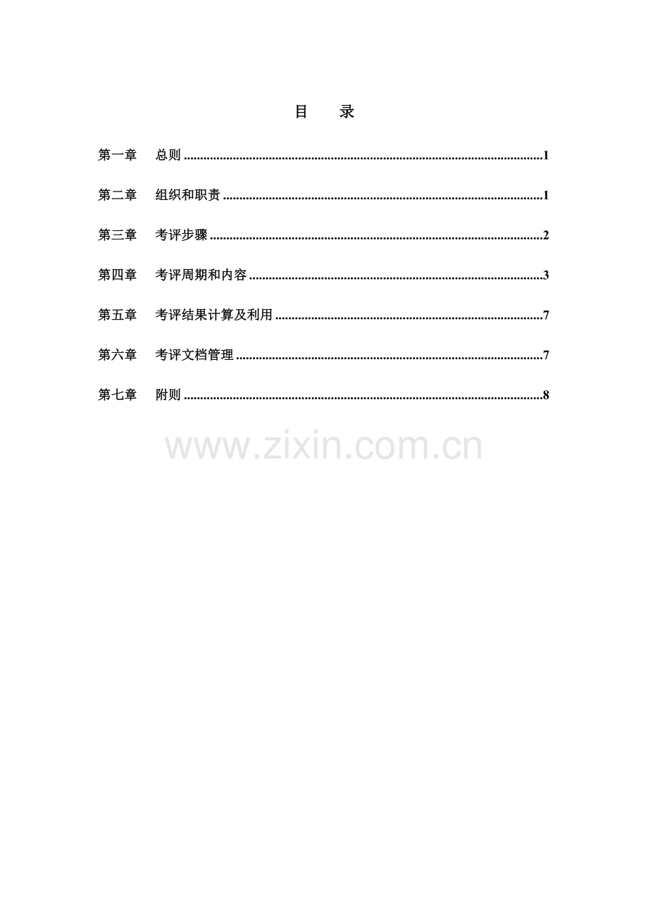 医药公司董事考核管理制度样本.doc_第2页