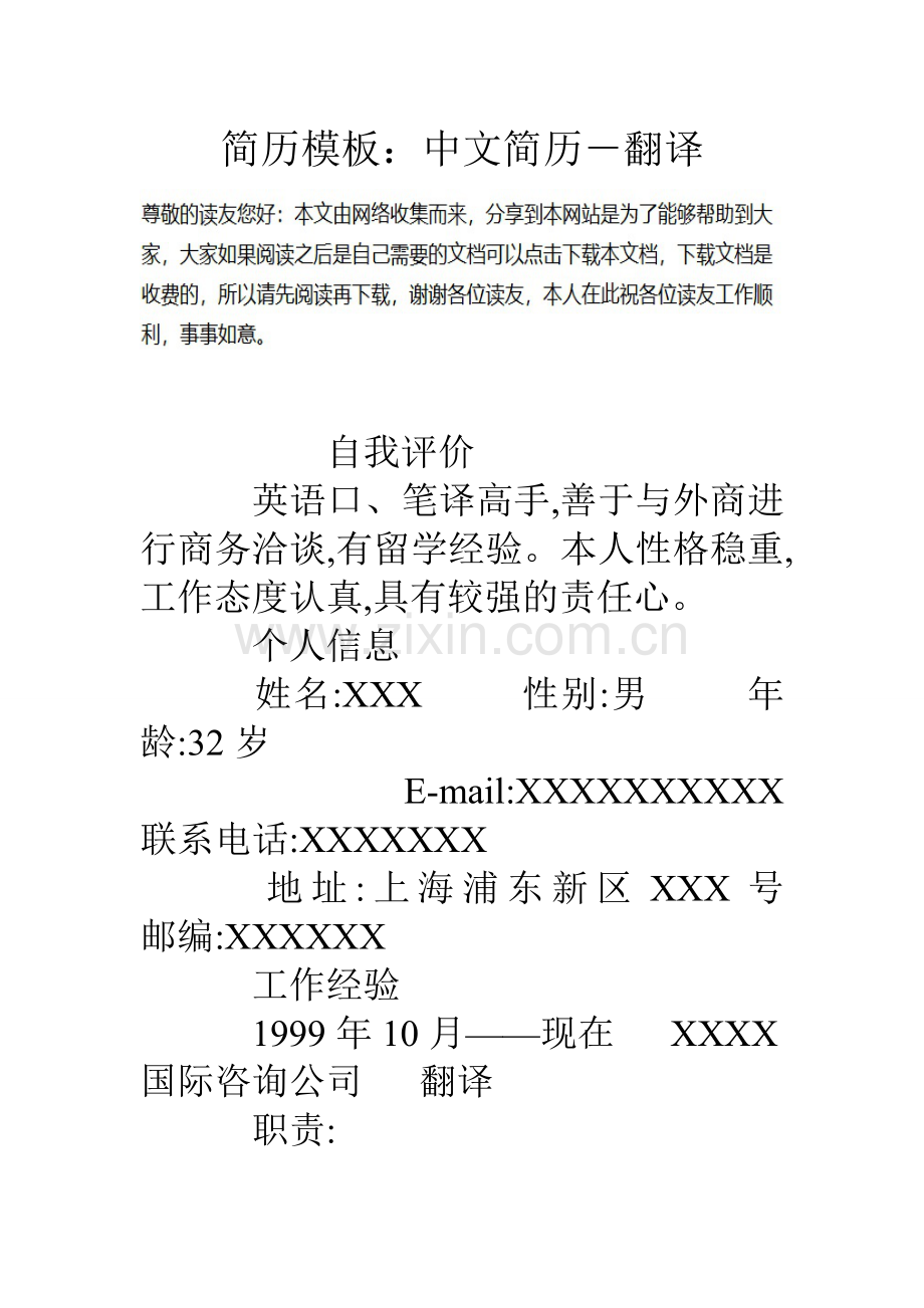 简历模板中文简历翻译.doc_第1页