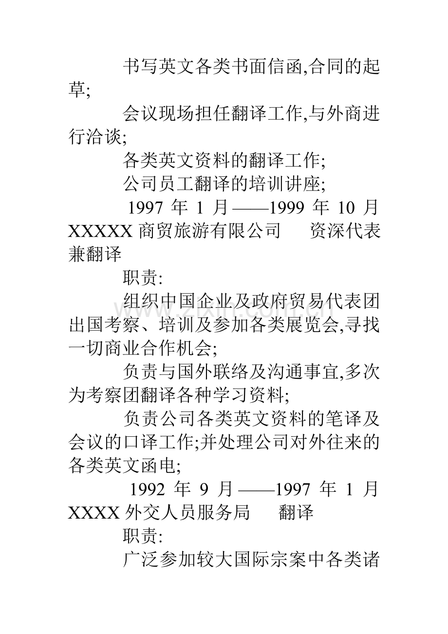简历模板中文简历翻译.doc_第2页