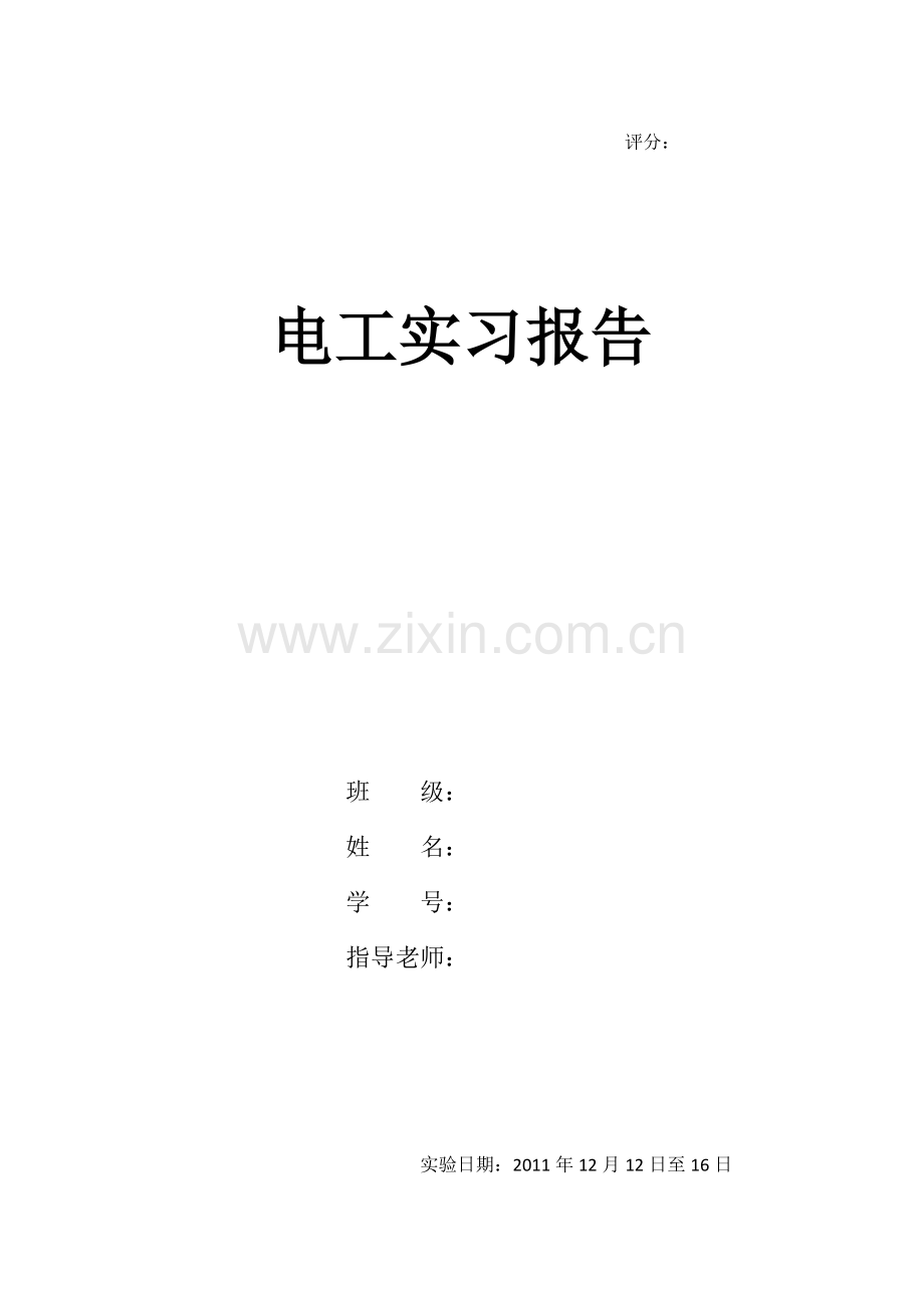 广东石油化工学院电工实习报告.docx_第1页