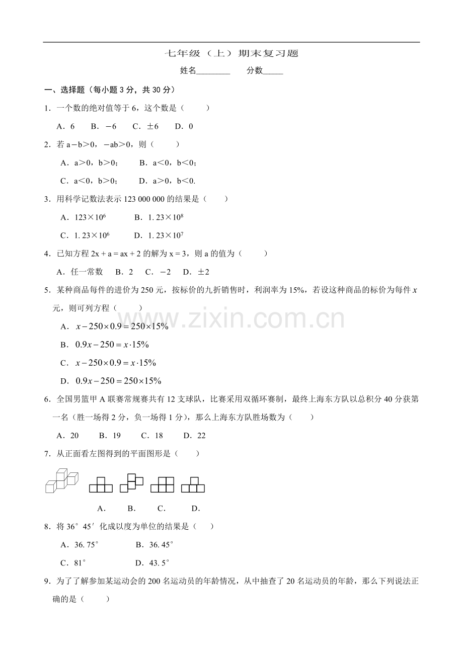 七年级上期末复习试卷3.doc_第1页
