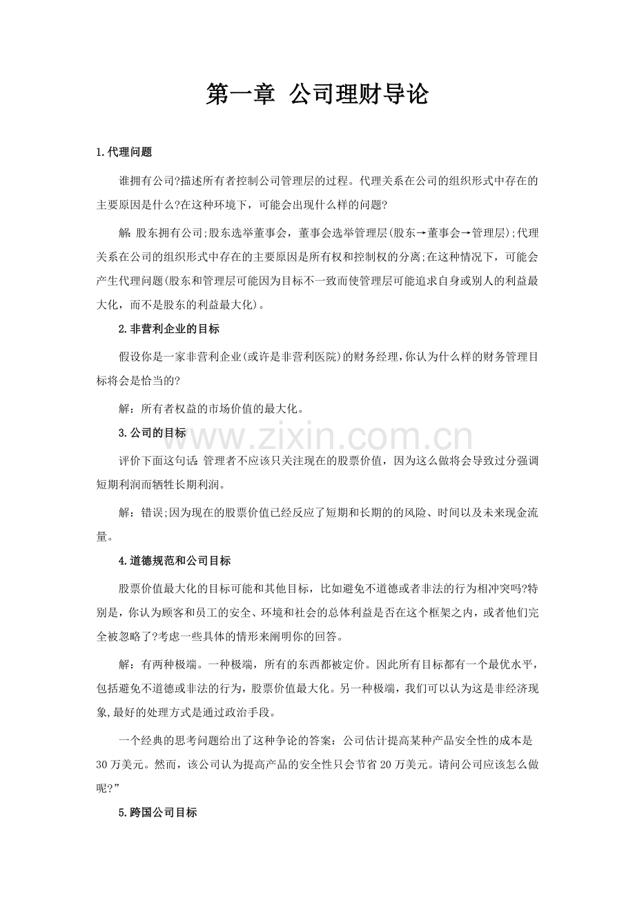 公司理财答案.doc_第1页