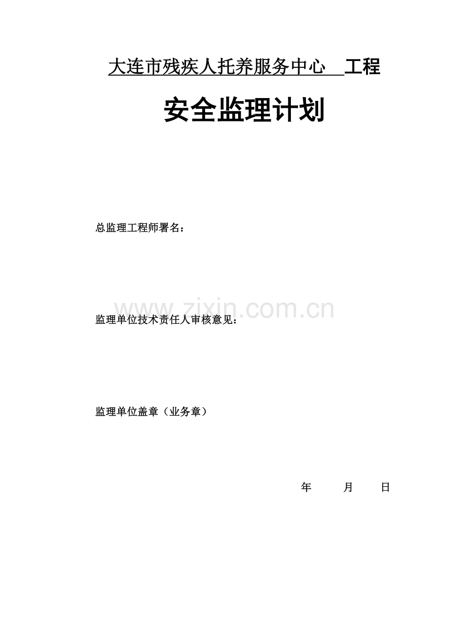 安全监理规划方案样本.doc_第2页