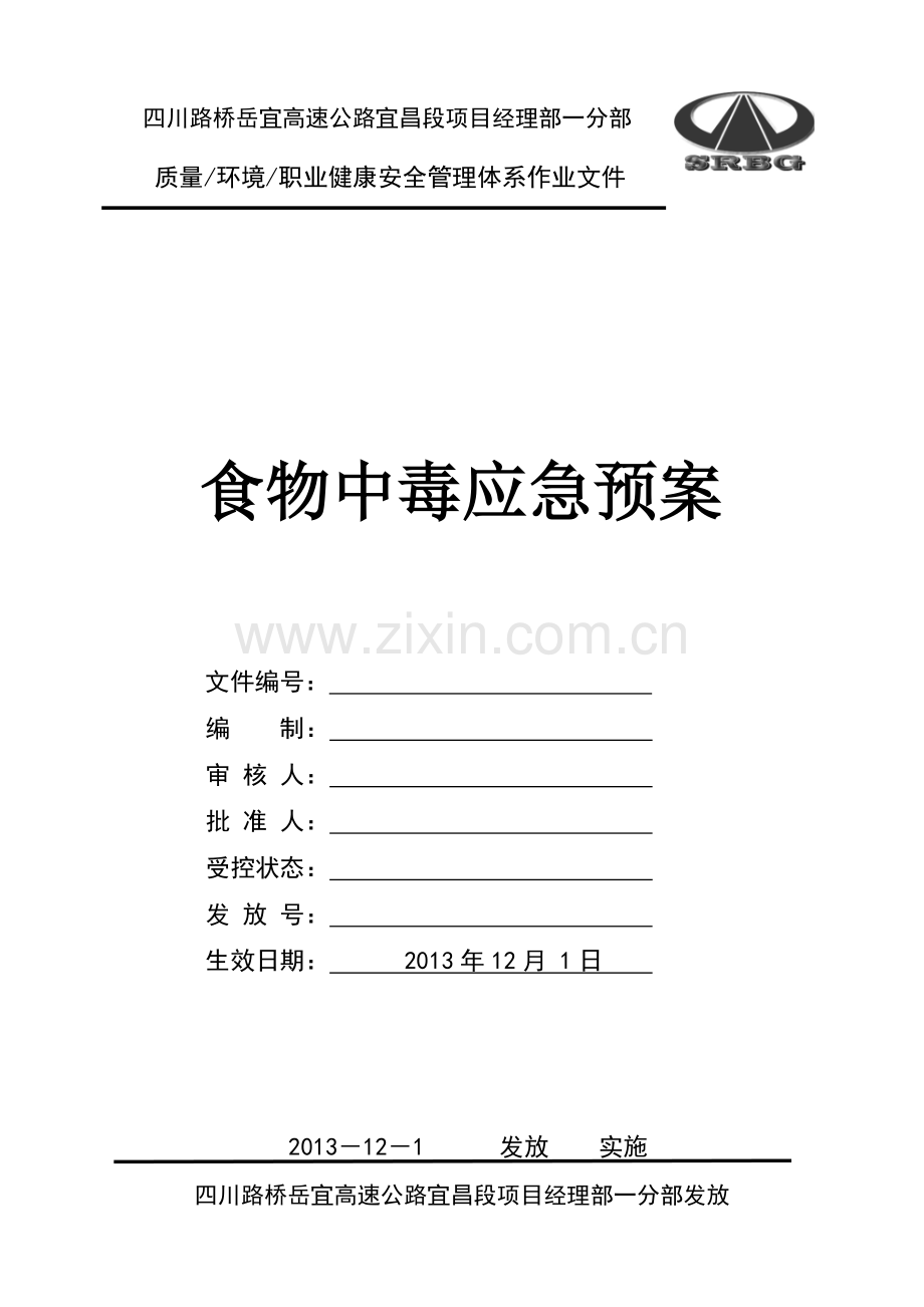 食品中毒应急预案总结.doc_第1页